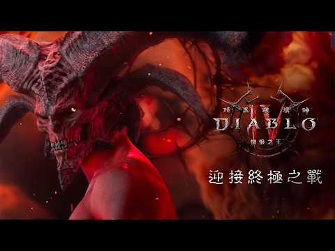 《暗黑破壞神IV：憎恨之王》｜末日終局，誰也無法逃離