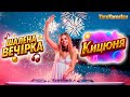 YaroYaroslav Кицюня Запальна Dance пісня про кохання та щастя High Energy EDM хіт2025