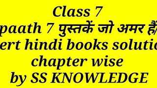 Class 7 paath 7 पुस्तकें जो अमर हैं/ncert hindi books solution chapter wise by SS KNOWLEDGE