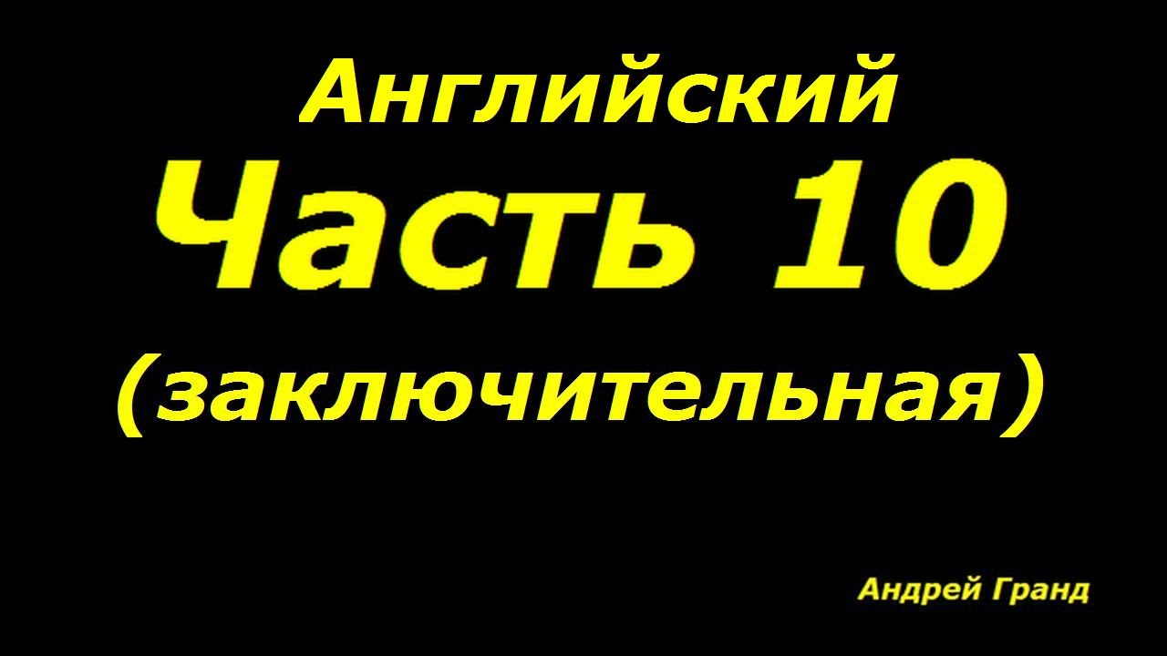 Английский по Драгункину для смартфонов. Часть 10 - YouTube