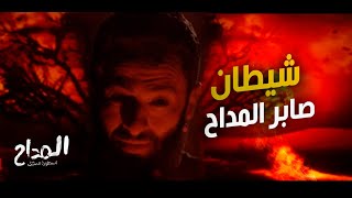 مسلسل المداح اسطورة العشق  الحلقة 14 شيطان صابر المداح