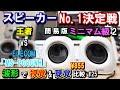 【スピーカーNo1決定戦 簡易版】(ミニマム級2) EDIFIER「ED R12U」VS ELECOM「MS-P08UWH」(^q^)