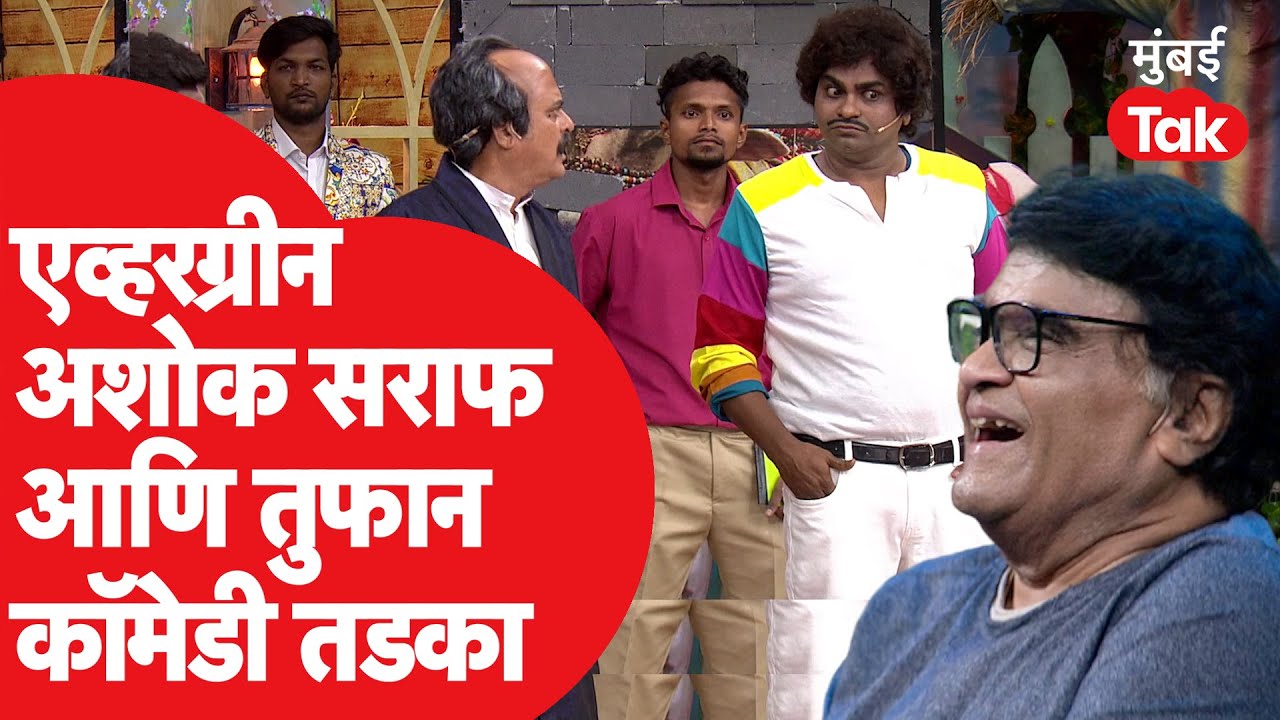 Ashok Saraf चला हवा येऊ द्या मध्ये एव्हरग्रीन अशोक सराफ सहभागी