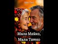 За всички небесни майки и бащи Мила Майко Мили Татко Бурен Трън