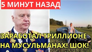 ОБМАНУЛ МУСУЛЬМАН — КУПИЛ БМВ: ИМАМ, ДЕНЬГИ и ДВОЙНЫЕ СТАНДАРТЫ ДУМ РФ