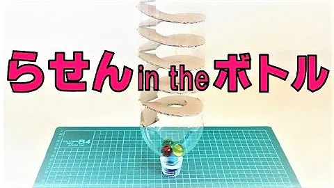 ダンボール工作 ビー玉コースター ペットボトルらせん作り方 How To Make Marble Run Machine Spiral In The Bottle Mp3