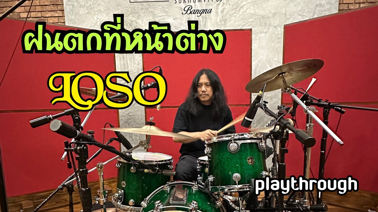 ฝนตกที่หน้าต่าง - ใหญ่ LOSO (drum playthrough)