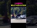 130億円の車を、世界に6台しかない車をぶつけたら