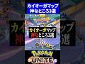 【急変更】カイオーガマップ神なところ3選【ポケモンユナイト 】