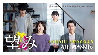 映画『望み』初日舞台挨拶
