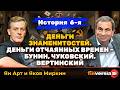 Деньги знаменитостей. История 6-я: Бунин, Чуковский, Вертинский | Ян Арт и Яков Миркин