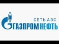 Рассрочка на топливо в сети АЗС Газпромнефть заправочные станции с картой Совесть Киви Банк