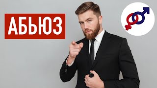 видео: Как женщина попадает в нездоровые отношения с абьюзером или нарциссом? картинка: Как женщина попадает в нездоровые отношения с абьюзером или нарциссом?