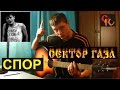 Как играть СПОР - Сектор Газа БЕЗ БАРРЭ (Пацанский урок)