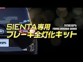 シエンタ SIENTA 専用 ブレーキ 全灯化 キット 実車取付け/オートショップユアーズ