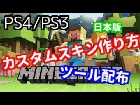 Ps3 Minecraft カスタムスキンの作り方 Youtube