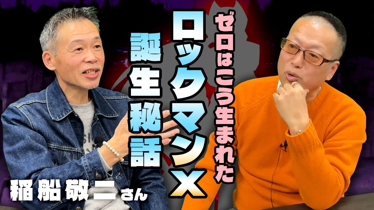 「ロックマンX」シリーズの始まりとあの人気キャラのデザインについて聞いてみた【稲船敬二さん特別対談②】