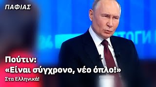 Πούτιν: «Το Oresnik είναι ένα σύγχρονο όπλο!»