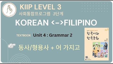 KIIP LEVEL 3:  Unit 4 Grammar 어 가지고