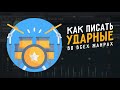 Как писать партии ударных во всех жанрах. Ну почти