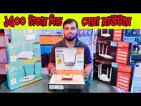 ১,৫০০ টাকার নিচে সেরা কয়েকটি রাউটার। Best Routers Under 1,500 BDT | Router Update Price 2023 BD