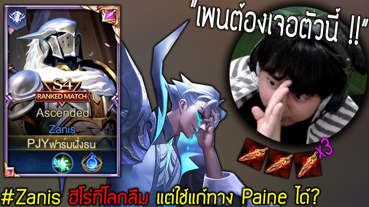rov pjy 2022 Update ลงแรงค์ Zanis ฮีโร่ที่โลกลืม แต่ใช้แก้ทาง Paine ได้? | ROV ไฮไลท์ #30