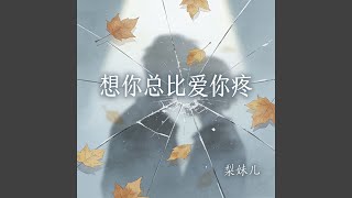 想你总比爱你疼