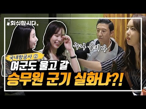 대한항공vs제주항공 승무원 연봉 차이 무엇 퇴사한 누나들이 말해주는 승무원의 모든 것 Feat 달콤한크루들 ㅣ인사팀 몰래 술터뷰ㅣ승무원특집 국내편2 