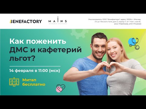 Как поженить ДМС и кафетерий льгот. Митап 14 02 2024