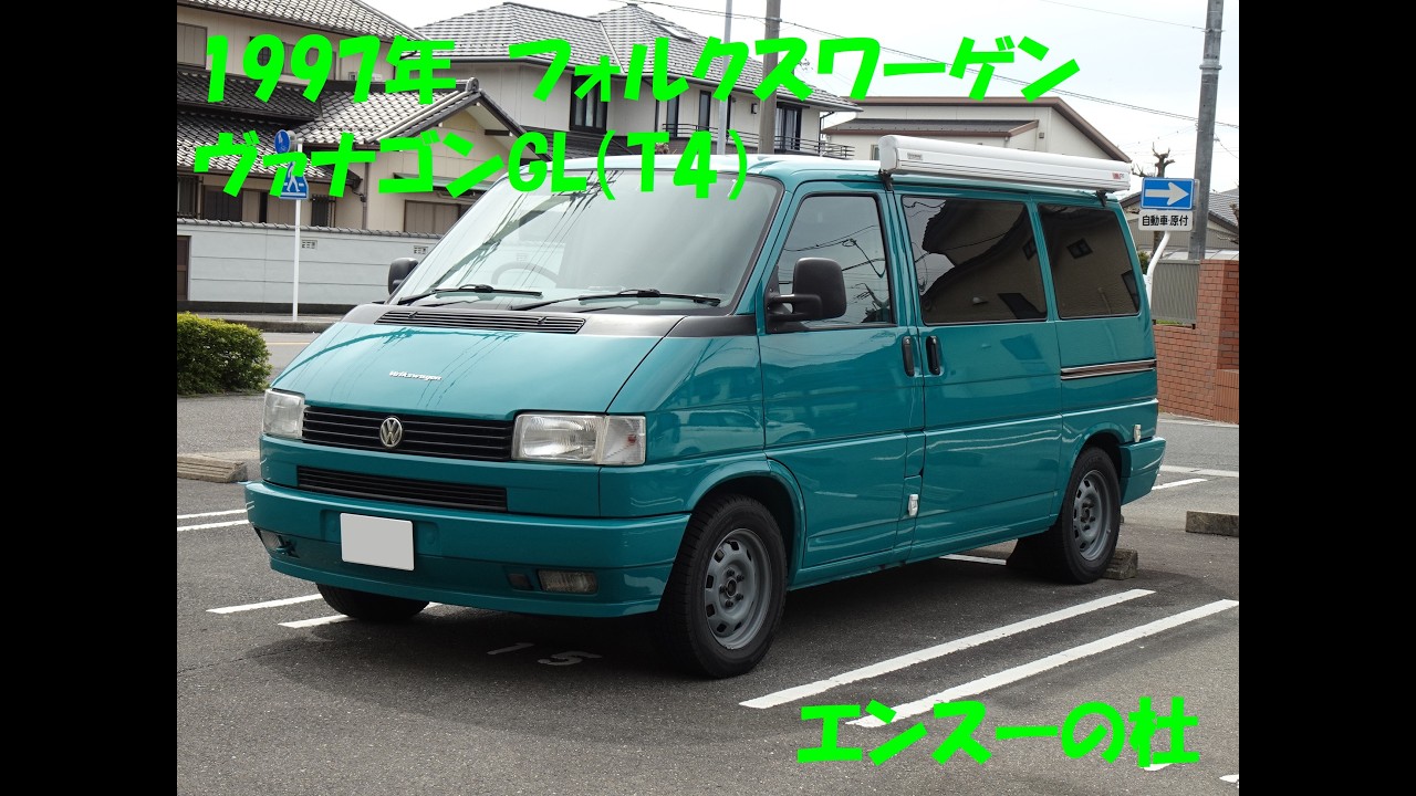 エンスーの杜」フォルクスワーゲン ヴァナゴンGL の個人売買情報