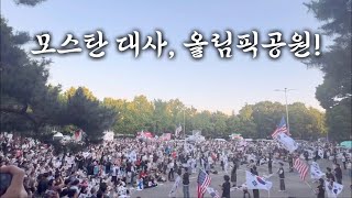 라이브 모스탄 대사님 올림픽공원에