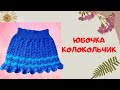 Вяжем детскую юбочку Колокольчик | Knitting skirt  or baby girl