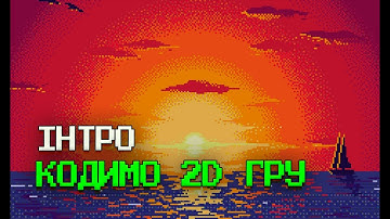 Що потрібно знати щоб програмувати 2d ігри з нуля?