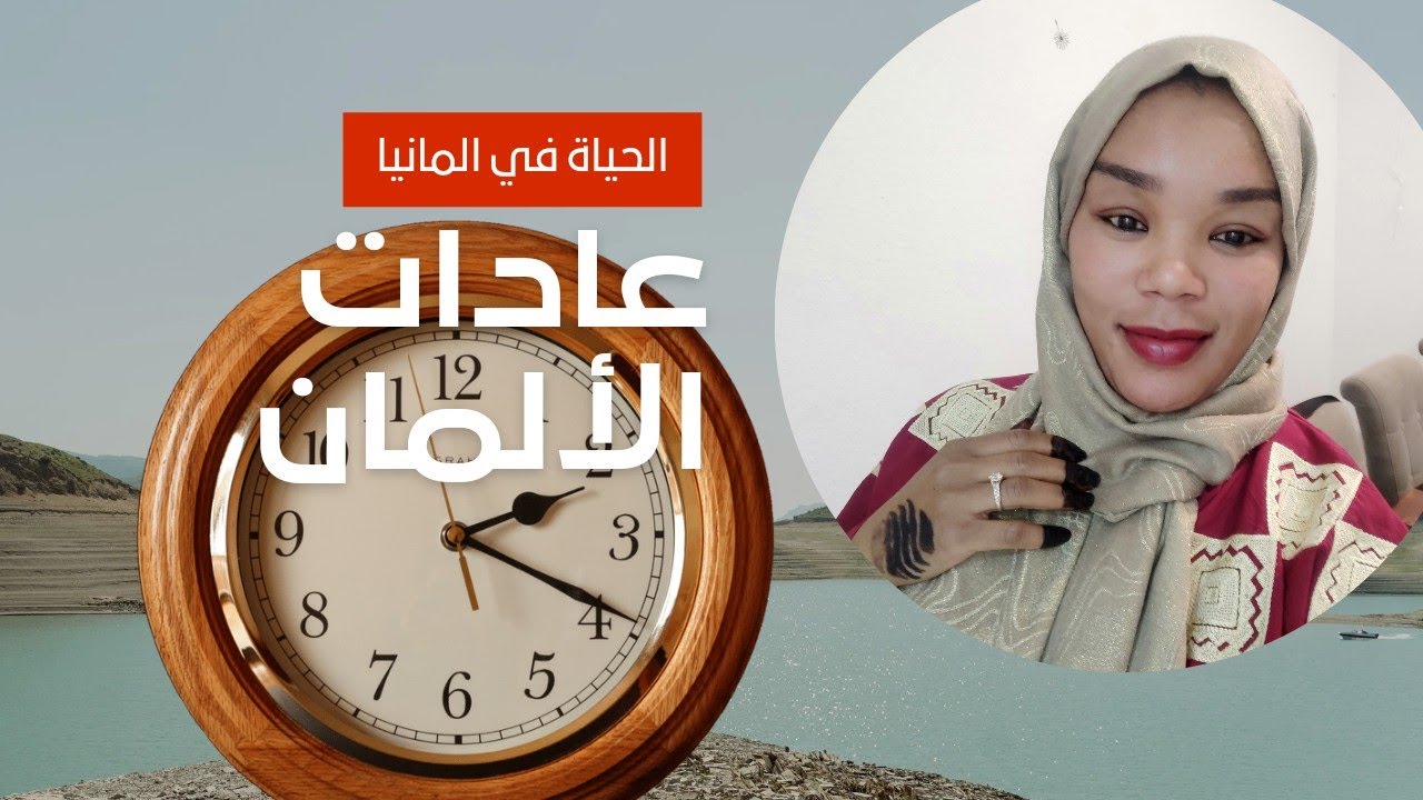 عادات الألمان & الحياة في ألمانيا & سودانية و الماني