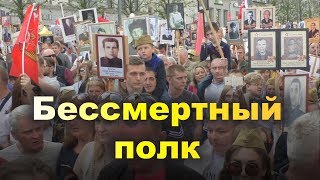 БЕССМЕРТНЫЙ ПОЛК 2018 г. Москва. Хотят ли русские войны?