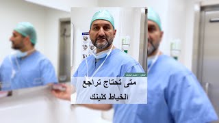 دكتور هشام الخياط - متى يحتاج المريض يراجع جراح العمود الفقري