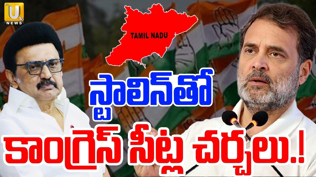 DMK Congress Alliance | కాంగ్రెస్ చర్చలు | DMK-Congress Seat Sharing | Tamil Nadu Elections 2026