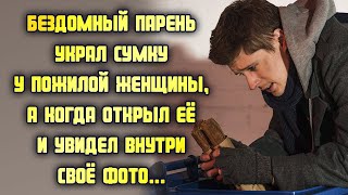 Бездомный парень украл сумку у пожилой женщины, а когда открыл её и увидел внутри своё фото...