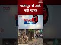 Gazipur Kataria Kand: गाजीपुर से आई बड़ी खबर | UP Police Action | CM Yogi | UP News | #shorts