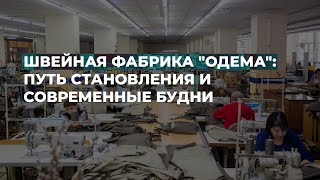 Швейная фабрика "Одема": путь становления и современные будни