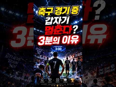 “월드컵에 새로 생긴 3분 타임” #하이드레이션브레이크 #하이드레이션 #22분 #북중미월드컵