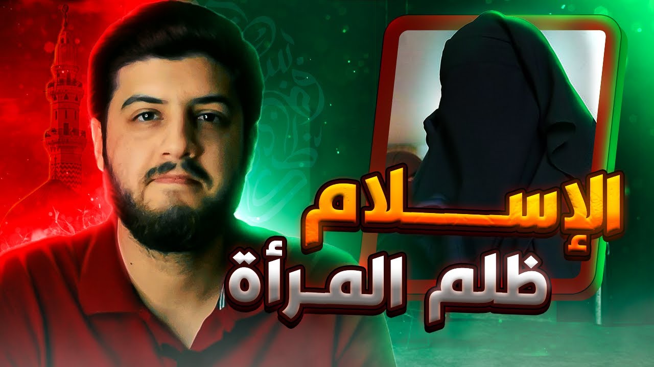 هل الرجل أفضل عند الله من المرأة ؟! ولماذا صوت المرأة عورة ؟