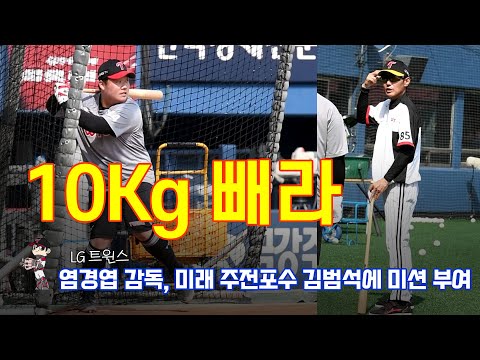 “10Kg 빼라”...염경엽 감독, 미래 주전포수 김범석에 미션 부여