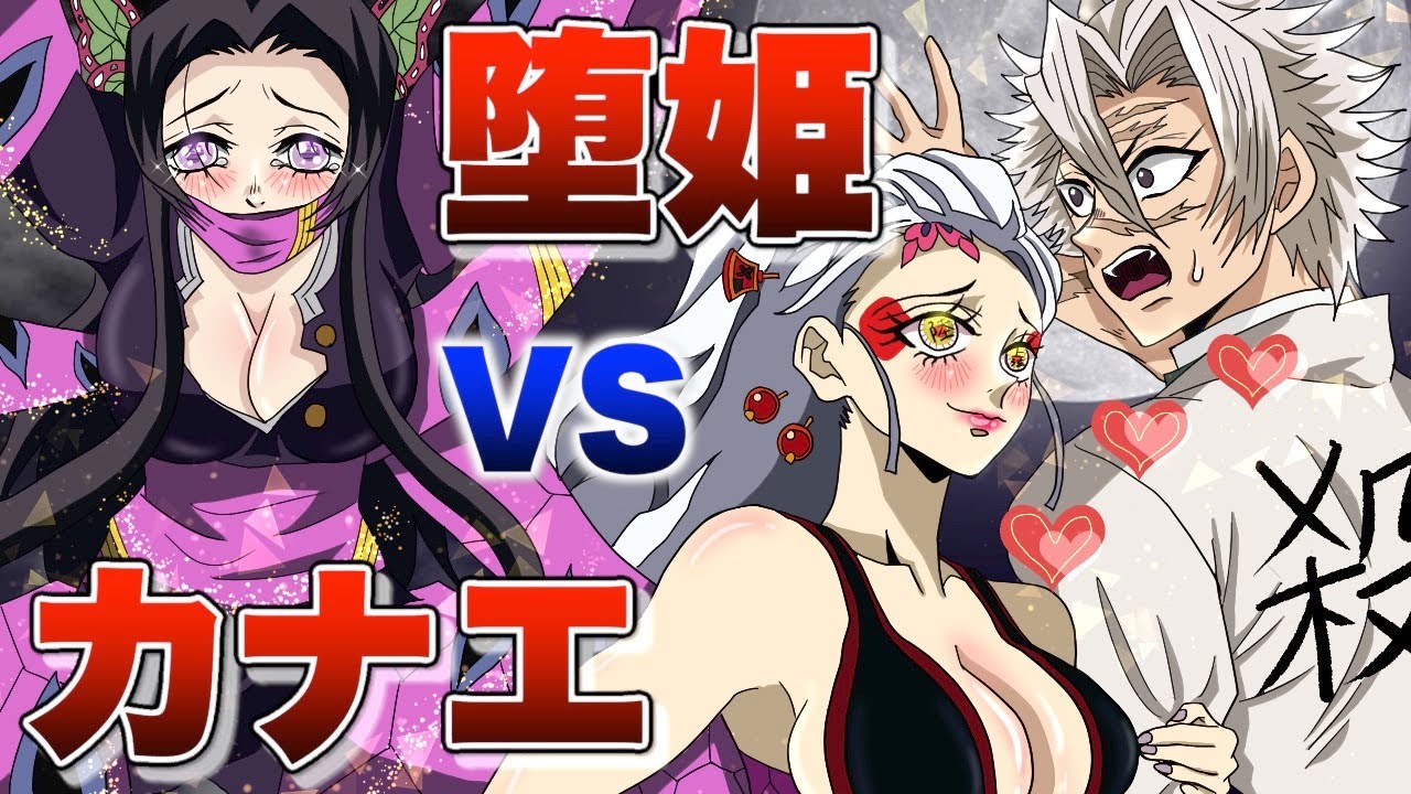 【鬼滅の刃×声真似】堕姫が不死川を逆ナンパ！カナエとの恋のバトル勃発！【きめつのやいばライン アフレコ】