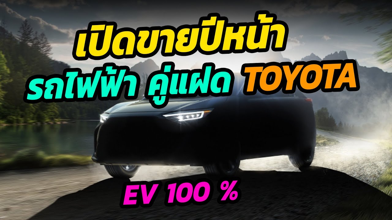 ขายจริงปีหน้า รถไฟฟ้าคู่แฝด TOYOTA - SUBARU SOLTERRA