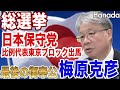 わが人生、日本保守党に捧ぐ【梅原克彦】