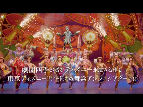 劇団四季：美女と野獣：舞浜公演プロモーションVTR