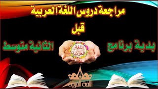 مراجعة دروس اللغة العربية قبل بداية برنامج الثانية متوسط