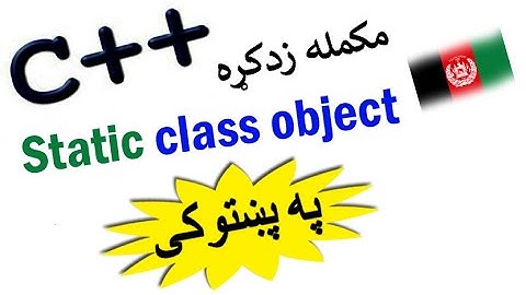 c++ oop in pashto #95 |static object of a class