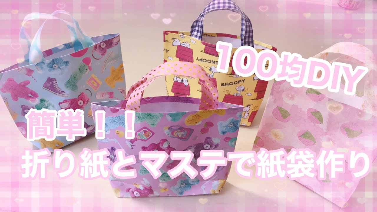 100均diy 折り紙とマステで簡単な袋作ります Youtube